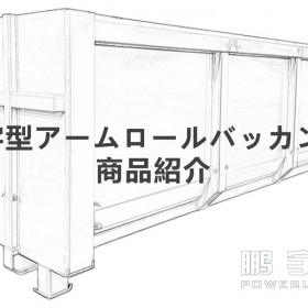 居龙钢铁与日本知名环保资源公司联合研制8米废固箱初步投放日本市场