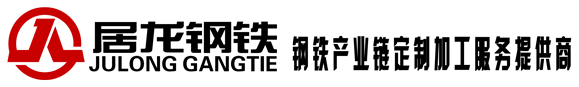 大型折弯加工|型钢拉弯加工|钣金冷弯加工|铆焊机械加工|自卸车耐磨板折弯|桥梁U肋|板材铣边加工|首选 居龙钢铁